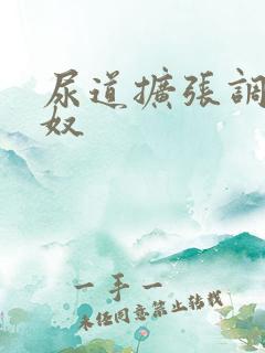 尿道扩张调教男奴