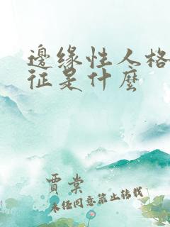 边缘性人格的特征是什么