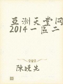 亚洲天堂网av2014一区二区三区
