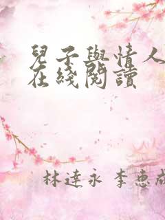 儿子与情人免费在线阅读