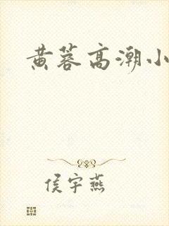 黄蓉高潮小说