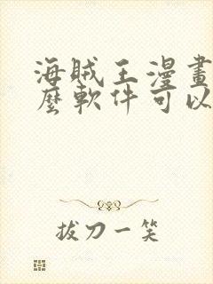 海贼王漫画用什么软件可以免费观看