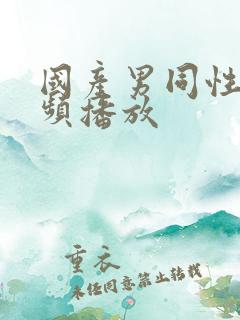 国产男同性恋视频播放