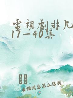 电视剧非凡医者17—40集