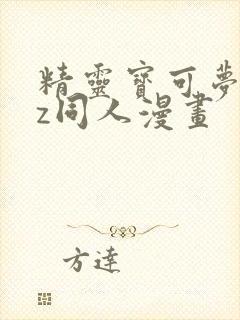精灵宝可梦xyz同人漫画