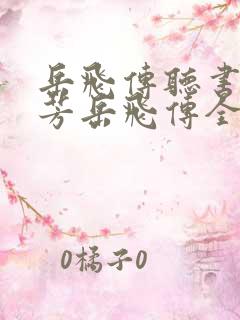 岳飞传听书刘兰芳岳飞传全集41回