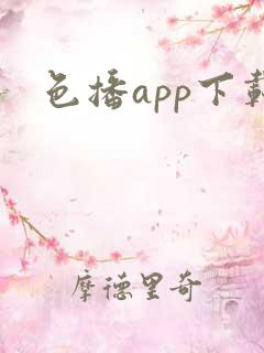 色播app下载