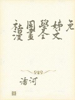 社团学姊免费读漫画全文