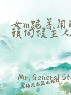 女m跪着用贱奶头伺候主人游戏
