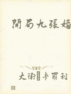 开局九张婚书