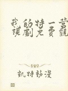 我的特一营 电视剧免费观看全集