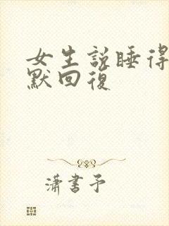 女生说睡得早幽默回复