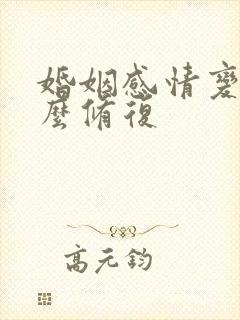 婚姻感情变淡怎么修复