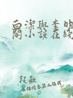 白洁与李明笔趣阁小说在线阅读
