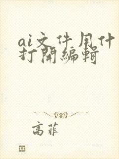 ai文件用什么打开编辑
