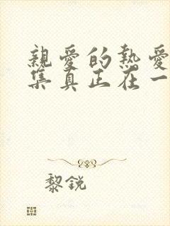 亲爱的热爱的哪集真正在一起