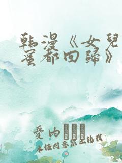 韩漫《女儿的闺蜜都回归》免费