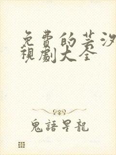免费的芸汐传电视剧大全