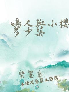 鸣人与小樱约会多少集