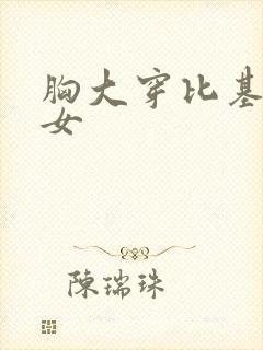 胸大穿比基尼美女