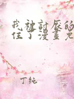 我被讨厌的人困住了漫画免费观看
