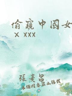 偷窥中国女洗澡ⅹxxx
