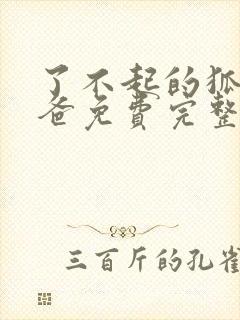了不起的狐狸爸爸免费完整版