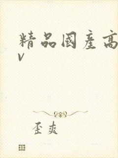 精品国产高清av