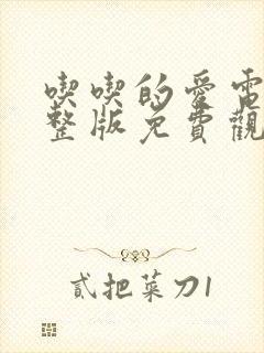 吃吃的爱电影完整版免费观看