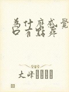 为什么感觉宫颈口有点疼