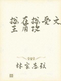 总在总受文里抢主角攻