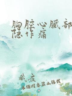 胸腔心脏部位隐隐作痛