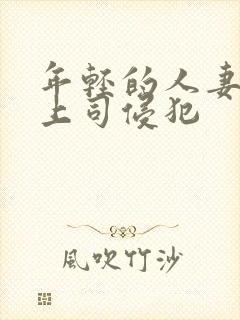 年轻的人妻被夫上司侵犯