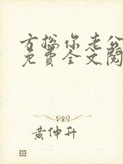 方总你老公没了免费全文阅读