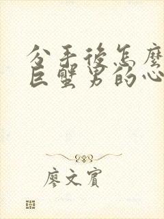 分手后怎么挽回巨蟹男的心