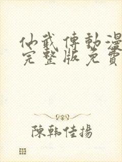仙武传动漫免费完整版免费