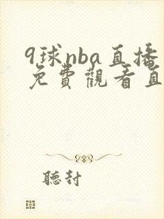 9球nba直播免费观看直播在线