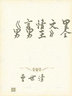 《言情文里撩直男男主》全文免费阅读