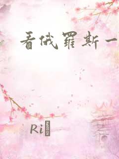 看俄罗斯一级片