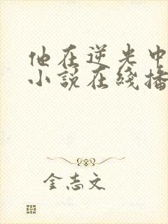 他在逆光中告白小说在线播放