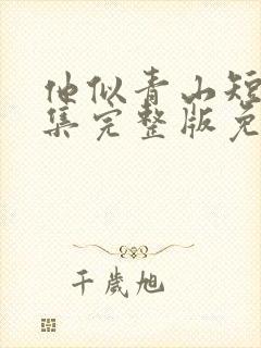 他似青山短剧全集完整版免费观看