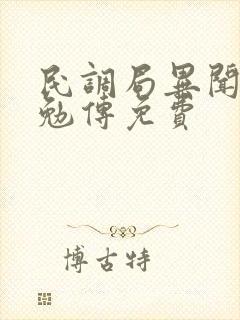 民调局异闻录之勉传免费