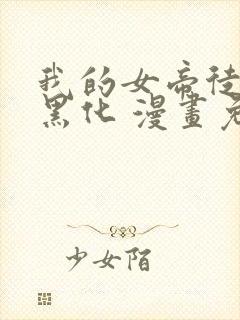 我的女帝徒弟要黑化 漫画免费
