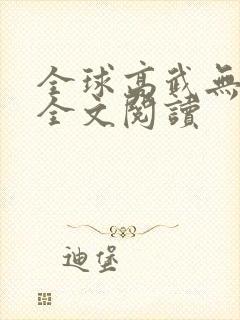 全球高武无弹窗全文阅读