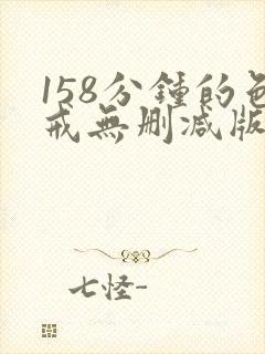 158分钟的色戒无删减版