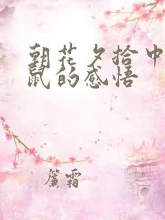 朝花夕拾中狗猫鼠的感悟