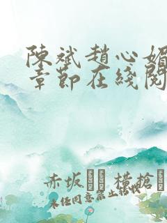 陈斌赵心媚免费章节在线阅读