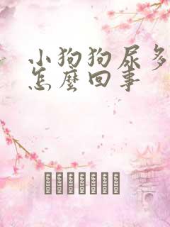 小狗狗尿多尿频怎么回事