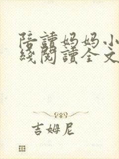 陪读妈妈小说在线阅读全文