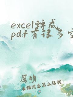 excel转成pdf有很多空白页